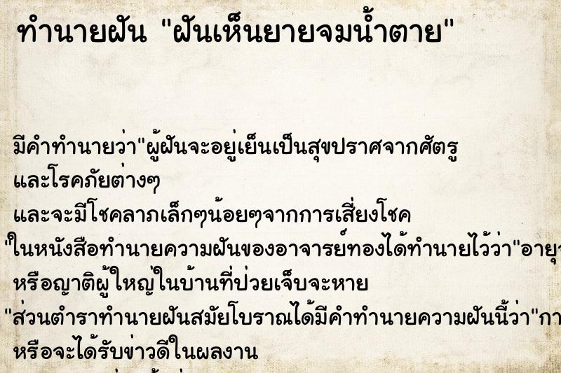 ทำนายฝัน ฝันเห็นยายจมน้ำตาย ทำนายฝัน ฝันเห็นยายจมน้ำตาย