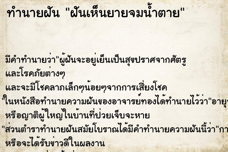 ทำนายฝัน ฝันเห็นยายจมน้ำตาย ตำราโบราณ แม่นที่สุดในโลก