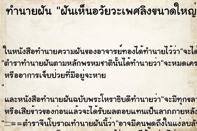 ทำนายฝันฝันเห็นอวัยวะเพศลิงขนาดใหญ่ ทำนายฝันทำนายฝันฝันเห็นอวัยวะเพศลิงขนาดใหญ่