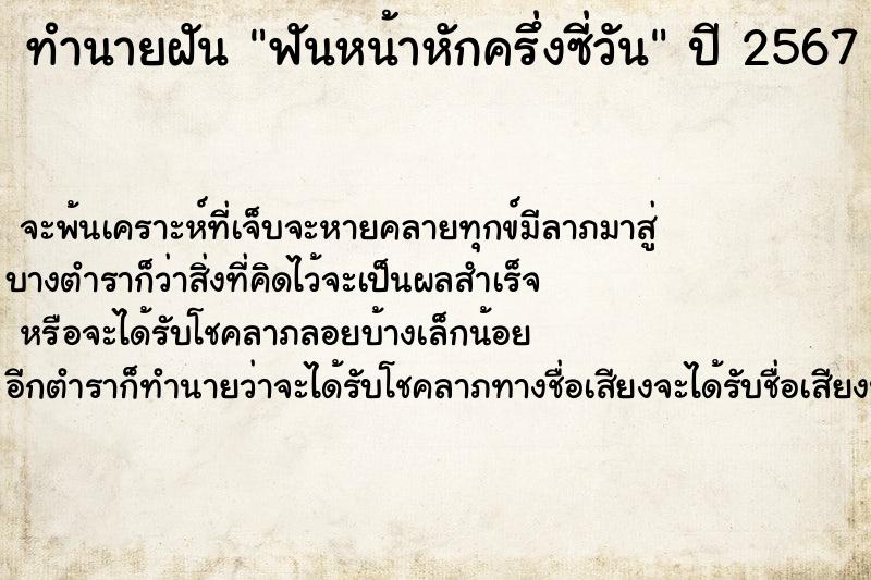 ทำนายฝันฟันหน้าหักครึ่งซี่วัน ทำนายฝันทำนายฝันฟันหน้าหักครึ่งซี่วัน