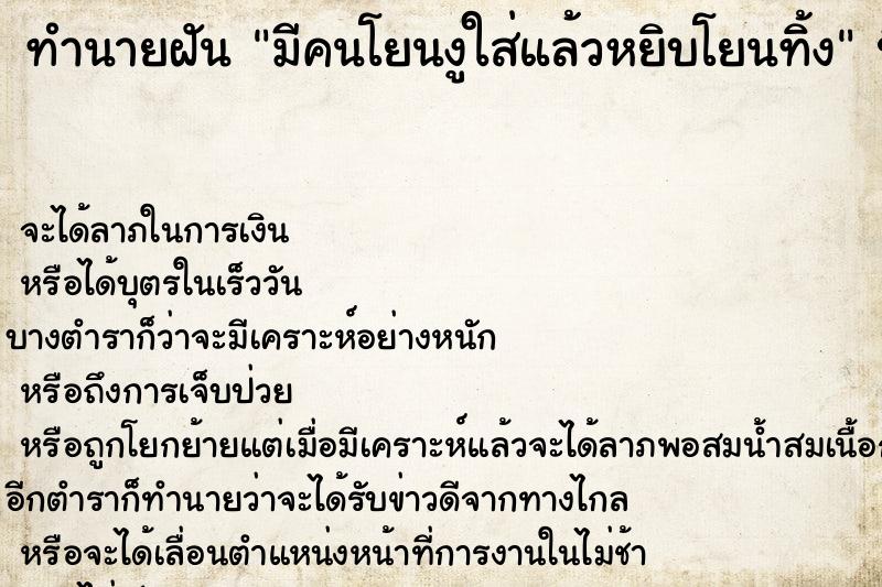 ทำนายฝันทำนายฝันมีคนโยนงูใส่แล้วหยิบโยนทิ้ง