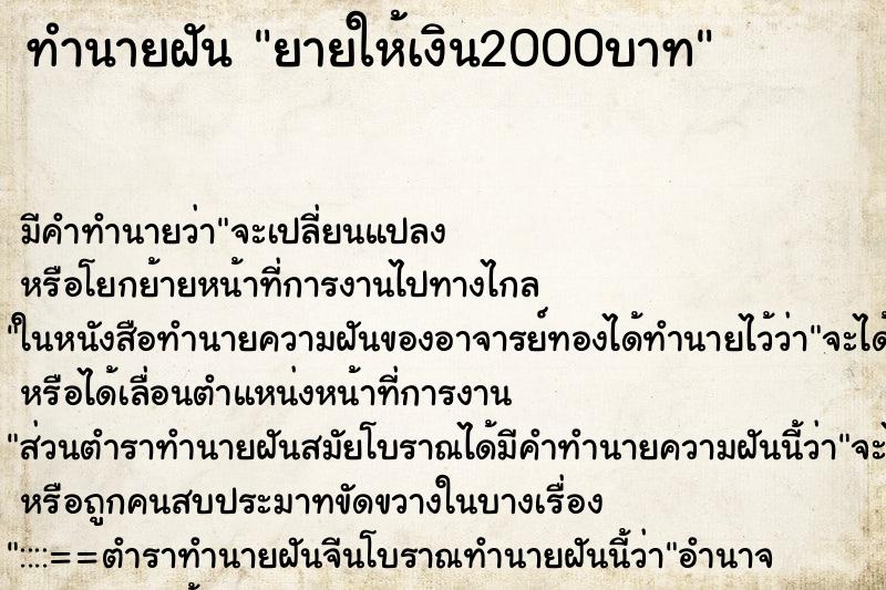ทำนายฝันยายให้เงิน2000บาท ทำนายฝันทำนายฝันยายให้เงิน2000บาท
