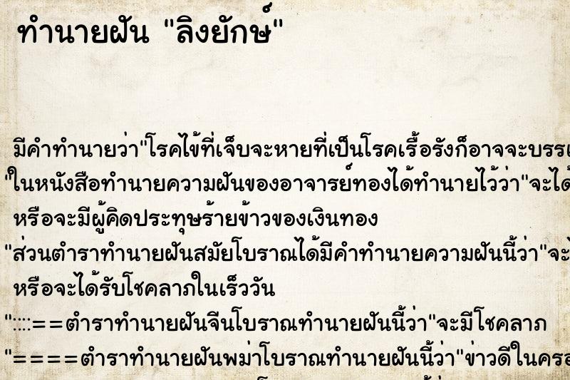 ทำนายฝัน ลิงยักษ์ ทำนายฝัน ลิงยักษ์