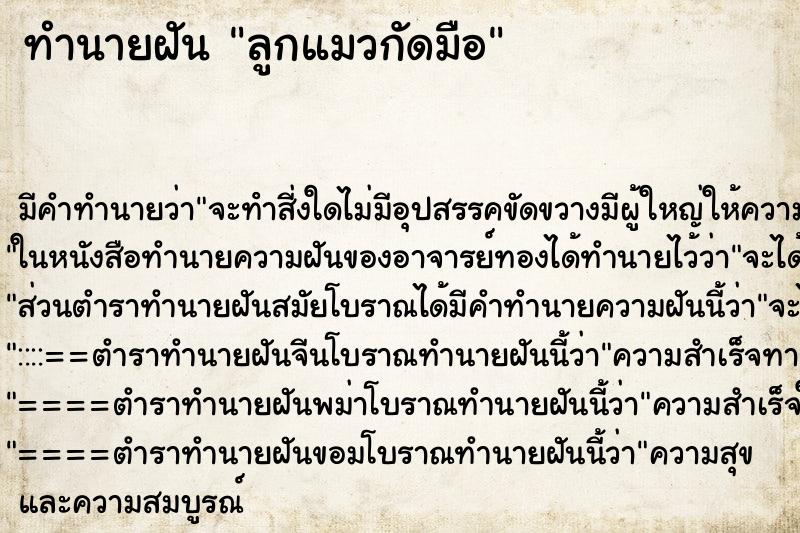 ทำนายฝัน ลูกแมวกัดมือ ทำนายฝัน ลูกแมวกัดมือ