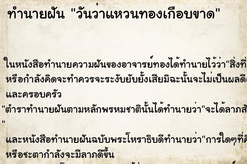 ทำนายฝัน วันว่าแหวนทองเกือบขาด