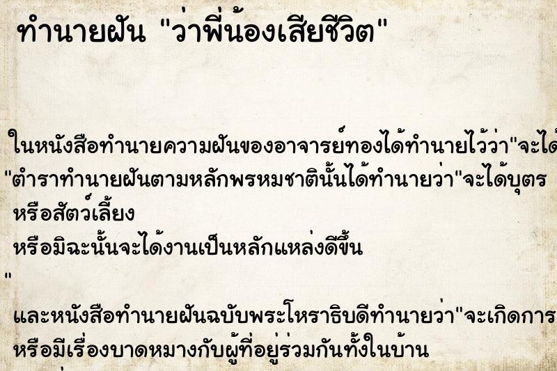 ทำนายฝัน ว่าพี่น้องเสียชีวิต ทำนายฝัน ว่าพี่น้องเสียชีวิต