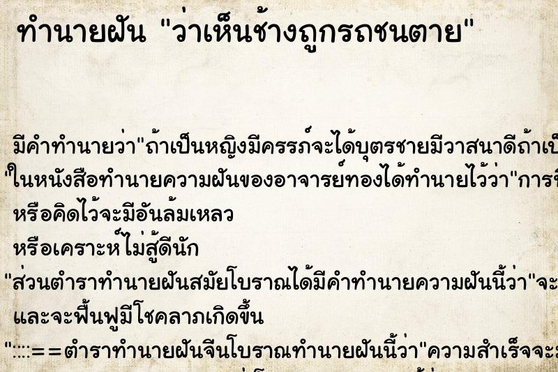 ทำนายฝัน ว่าเห็นช้างถูกรถชนตาย ทำนายฝัน ว่าเห็นช้างถูกรถชนตาย