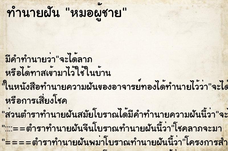 ทำนายฝัน หมอผู้ชาย ทำนายฝัน หมอผู้ชาย