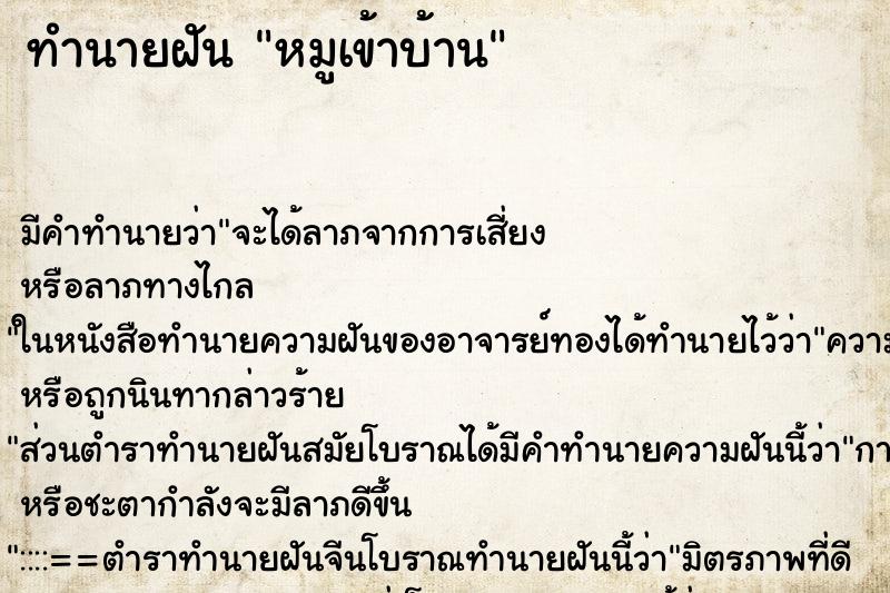ทำนายฝัน หมูเข้าบ้าน