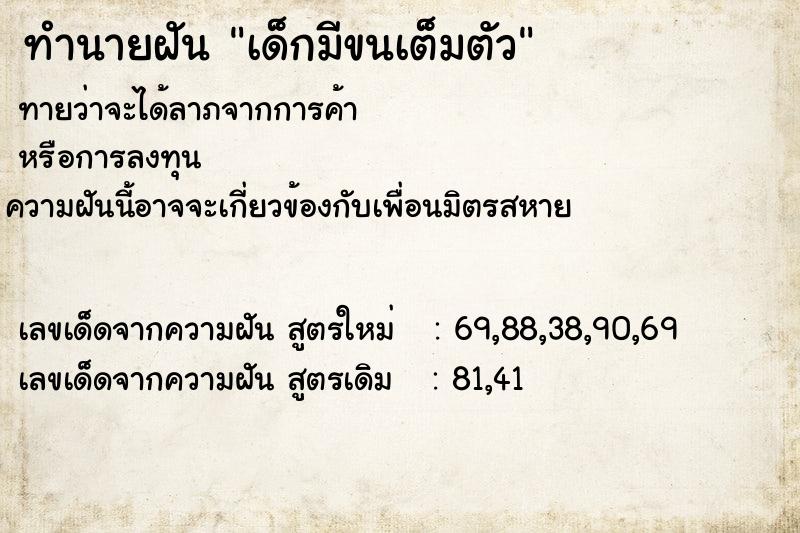 ทำนายฝันเด็กมีขนเต็มตัว ทำนายฝันทำนายฝันเด็กมีขนเต็มตัว