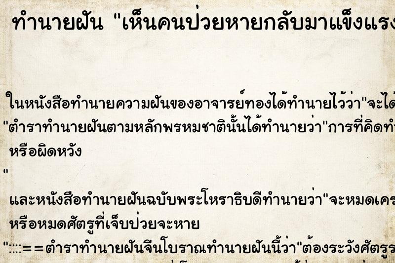 ทำนายฝันเห็นคนป่วยหายกลับมาแข็งแรงอีก ทำนายฝันทำนายฝันเห็นคนป่วยหายกลับมาแข็งแรงอีก