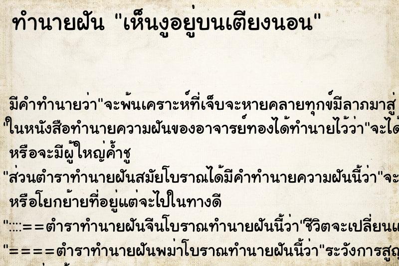 ทำนายฝัน เห็นงูอยู่บนเตียงนอน ทำนายฝัน เห็นงูอยู่บนเตียงนอน