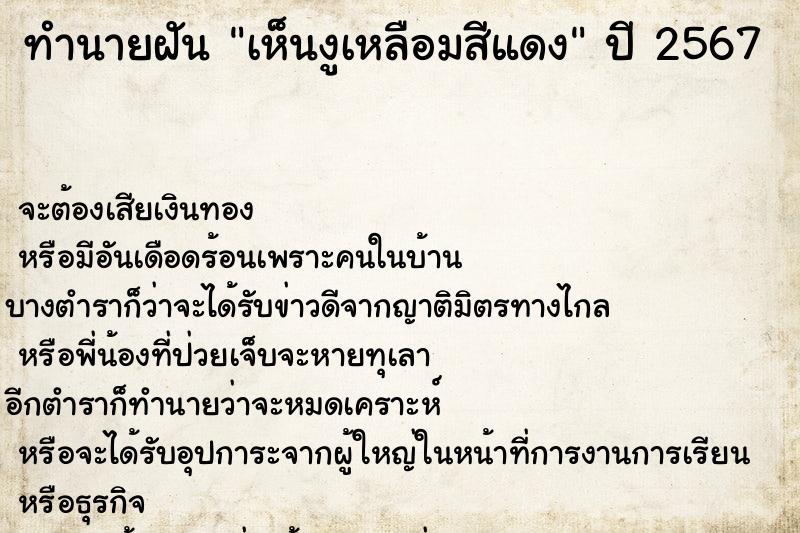 ทำนายฝัน เห็นงูเหลือมสีแดง ทำนายฝัน เห็นงูเหลือมสีแดง