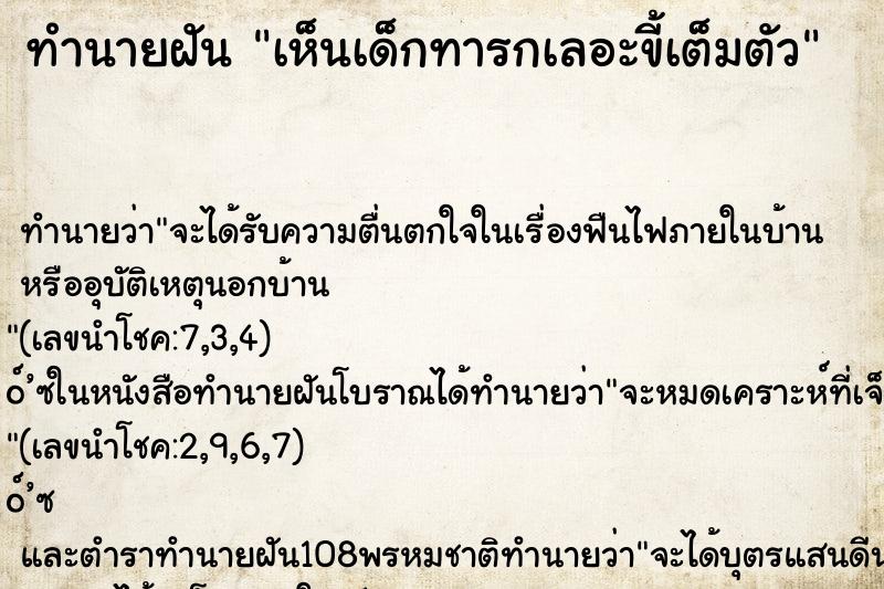 ทำนายฝันเห็นเด็กทารกเลอะขี้เต็มตัว ทำนายฝันทำนายฝันเห็นเด็กทารกเลอะขี้เต็มตัว