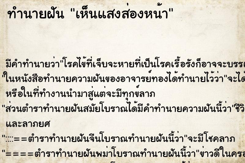 ทำนายฝัน เห็นแสงส่องหน้า ตำราโบราณ แม่นที่สุดในโลก