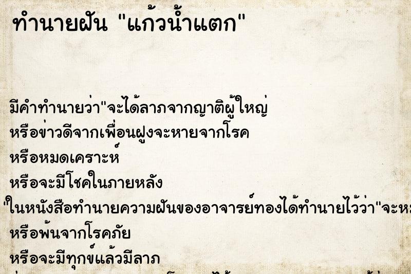 ทำนายฝันแก้วน้ำแตก ทำนายฝันทำนายฝันแก้วน้ำแตก