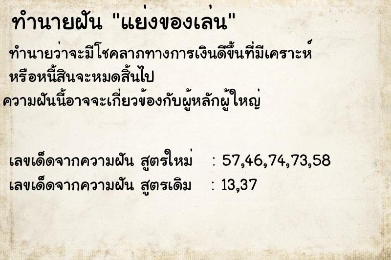 ทำนายฝันทำนายฝันแย่งของเล่น