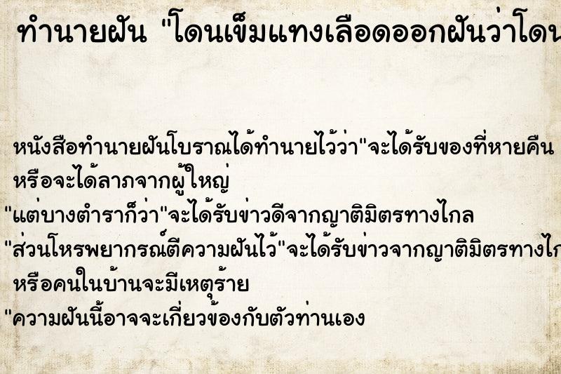 ทำนายฝันทำนายฝันโดนเข็มแทงเลือดออกฝันว่าโดนเข็มแทงเลือดออก