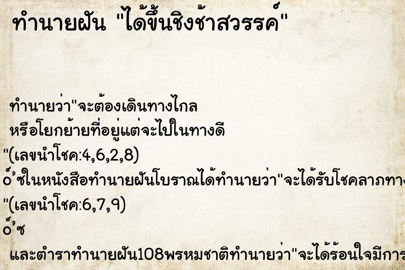 ทำนายฝัน ได้ขึ้นชิงช้าสวรรค์ ทำนายฝัน ได้ขึ้นชิงช้าสวรรค์