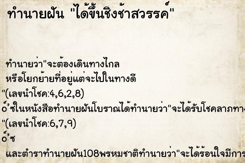 ทำนายฝัน ได้ขึ้นชิงช้าสวรรค์ ตำราโบราณ แม่นที่สุดในโลก