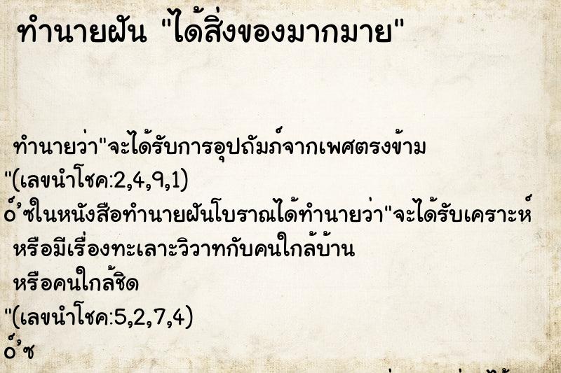 ทำนายฝัน ได้สิ่งของมากมาย