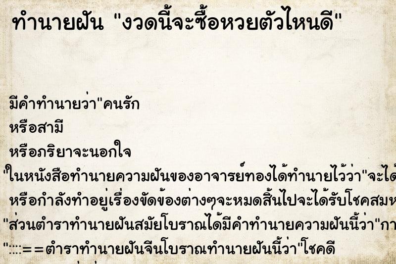 ทำนายฝันงวดนี้จะซื้อหวยตัวไหนดี ทำนายฝันทำนายฝันงวดนี้จะซื้อหวยตัวไหนดี