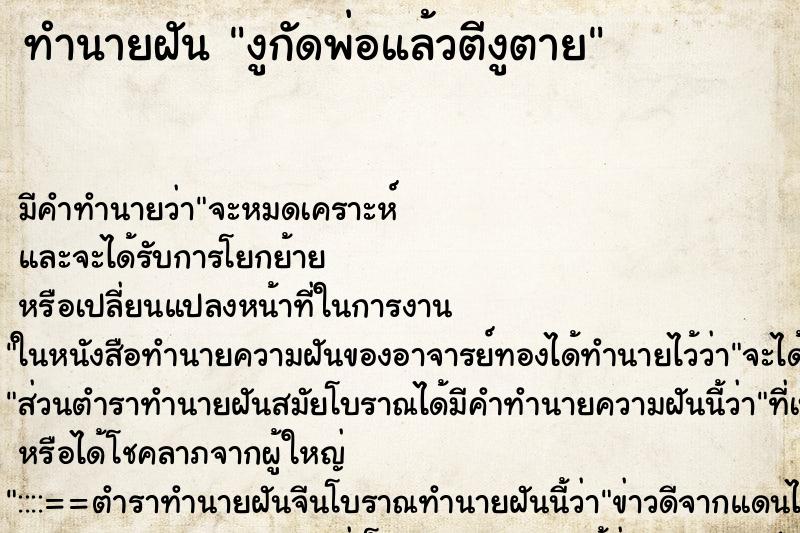 ทำนายฝัน งูกัดพ่อแล้วตีงูตาย ทำนายฝัน งูกัดพ่อแล้วตีงูตาย