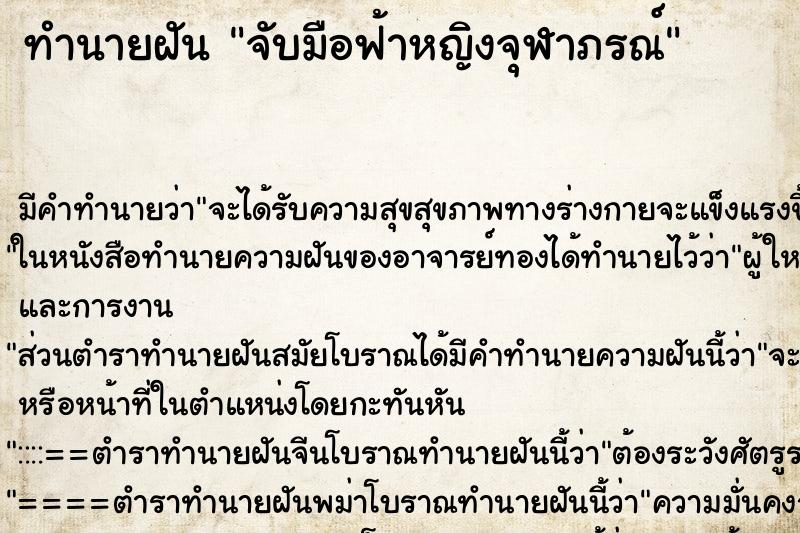 ทำนายฝันจับมือฟ้าหญิงจุฬาภรณ์ ทำนายฝันทำนายฝันจับมือฟ้าหญิงจุฬาภรณ์