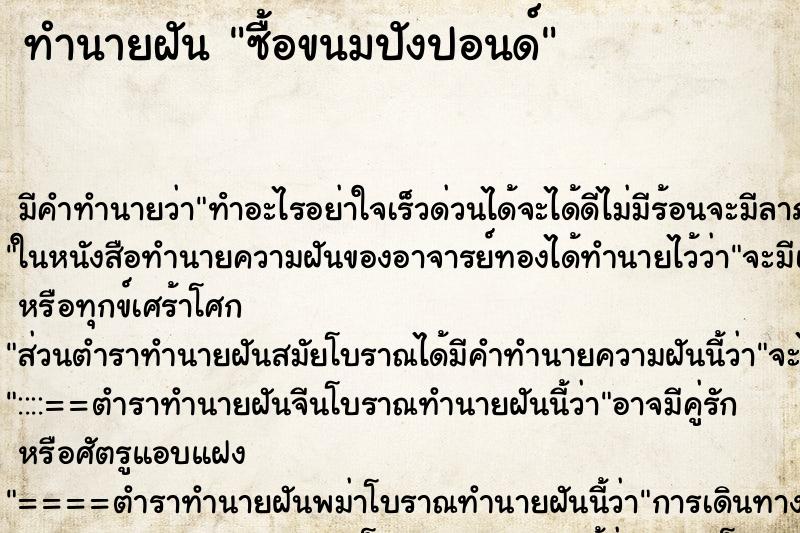 ทำนายฝัน ซื้อขนมปังปอนด์ ทำนายฝัน ซื้อขนมปังปอนด์