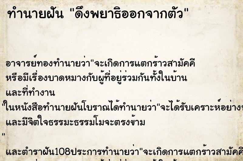 ทำนายฝัน ดึงพยาธิออกจากตัว ตำราโบราณ แม่นที่สุดในโลก