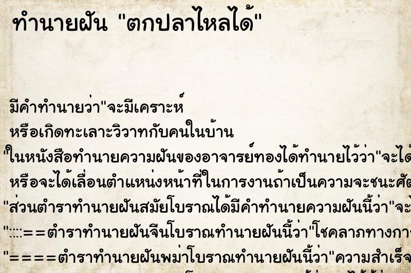 ทำนายฝัน ตกปลาไหลได้ ทำนายฝัน ตกปลาไหลได้