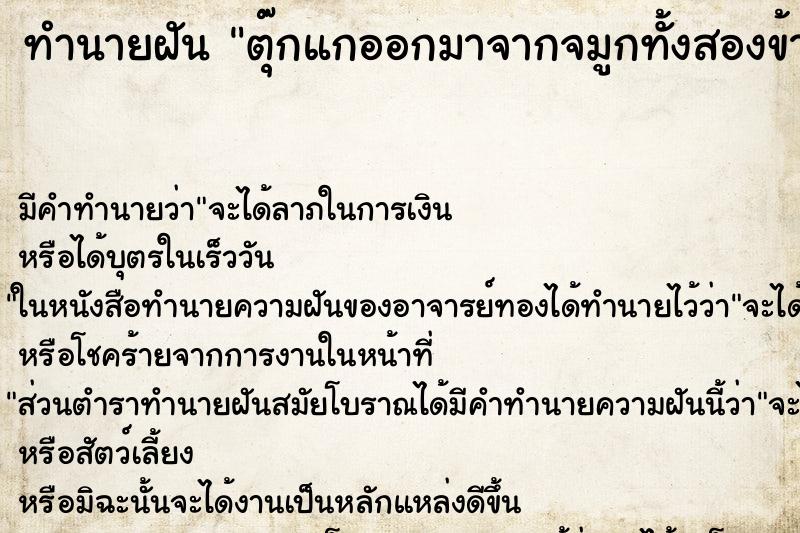 ทำนายฝันทำนายฝันตุ๊กแกออกมาจากจมูกทั้งสองข้าง