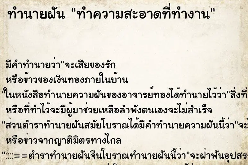 ทำนายฝัน ทำความสะอาดที่ทำงาน ตำราโบราณ แม่นที่สุดในโลก