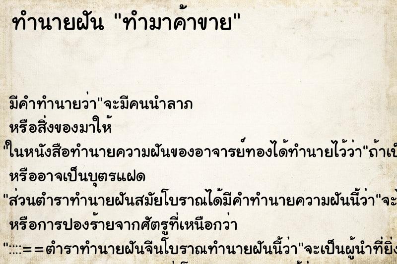 ทำนายฝันทำมาค้าขาย ทำนายฝันทำนายฝันทำมาค้าขาย