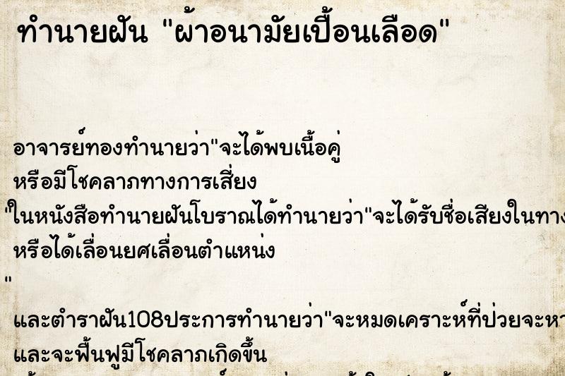 ทำนายฝัน ผ้าอนามัยเปื้อนเลือด ตำราโบราณ แม่นที่สุดในโลก