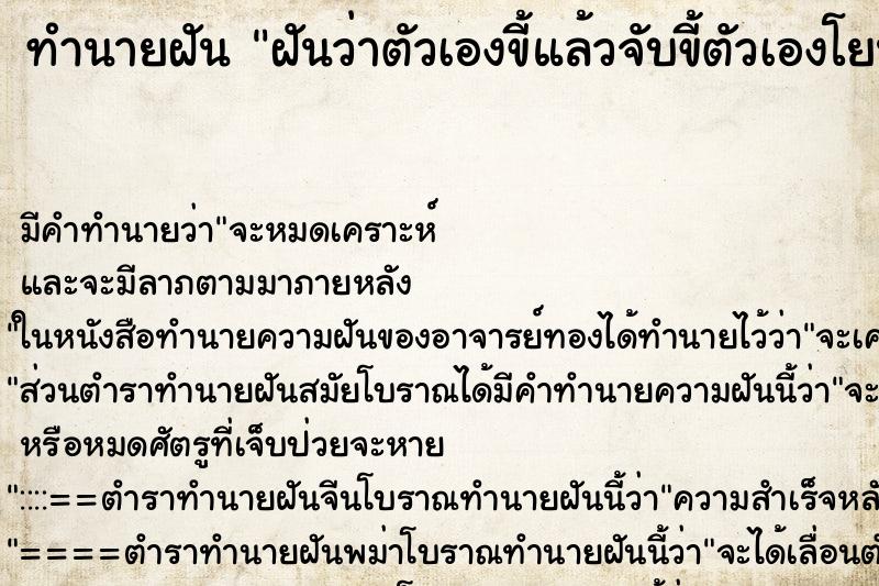 ทำนายฝัน ฝันว่าตัวเองขี้แล้วจับขี้ตัวเองโยนทิ้งไป ตำราโบราณ แม่นที่สุดในโลก