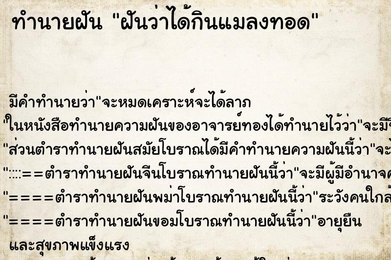 ทำนายฝัน ฝันว่าได้กินแมลงทอด ทำนายฝัน ฝันว่าได้กินแมลงทอด
