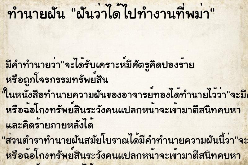 ทำนายฝันทำนายฝันฝันว่าได้ไปทำงานที่พม่า