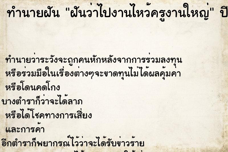 ทำนายฝันทำนายฝันฝันว่าไปงานไหว้ครูงานใหญ่