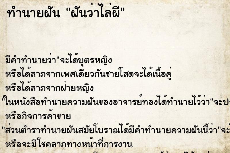 ทำนายฝัน ฝันว่าไล่ผี ทำนายฝัน ฝันว่าไล่ผี