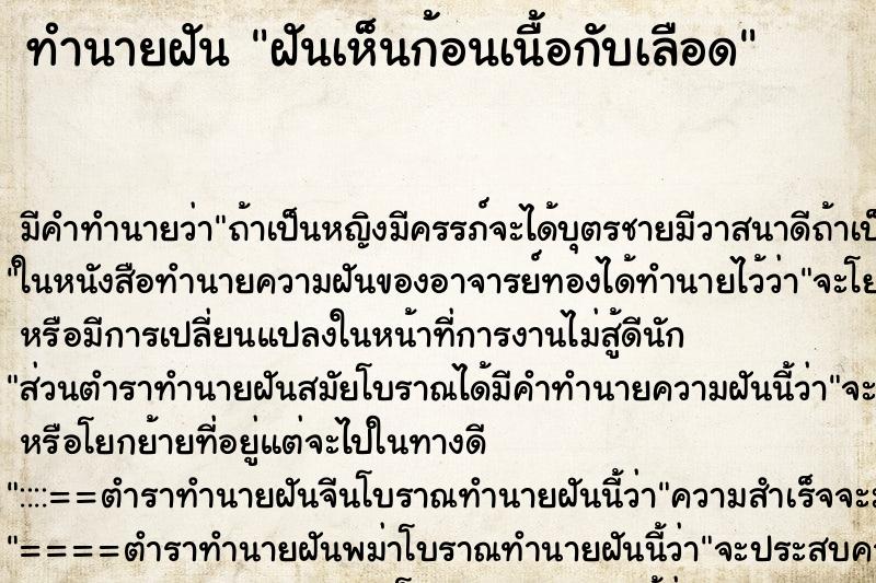 ทำนายฝันฝันเห็นก้อนเนื้อกับเลือด ทำนายฝันทำนายฝันฝันเห็นก้อนเนื้อกับเลือด