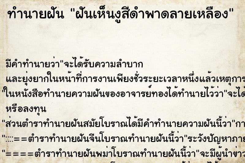 ทำนายฝัน ฝันเห็นงูสีดำพาดลายเหลือง ทำนายฝัน ฝันเห็นงูสีดำพาดลายเหลือง