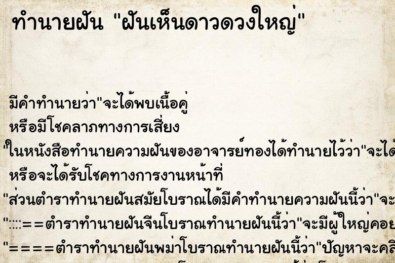 ทำนายฝันฝันเห็นดาวดวงใหญ่ ทำนายฝันทำนายฝันฝันเห็นดาวดวงใหญ่
