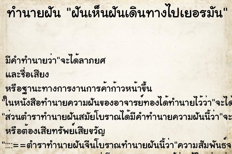 ทำนายฝัน ฝันเห็นฝันเดินทางไปเยอรมัน