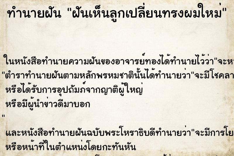 ทำนายฝันทำนายฝันฝันเห็นลูกเปลี่ยนทรงผมใหม่