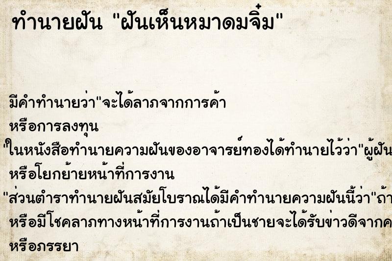 ทำนายฝันทำนายฝันฝันเห็นหมาดมจิ๋ม