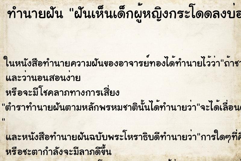 ทำนายฝันฝันเห็นเด็กผู้หญิงกระโดดลงบ่อน้ำ ทำนายฝันทำนายฝันฝันเห็นเด็กผู้หญิงกระโดดลงบ่อน้ำ