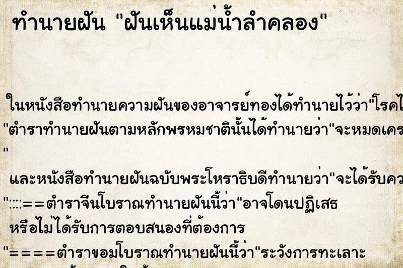 ทำนายฝันทำนายฝันฝันเห็นแม่น้ำลำคลอง