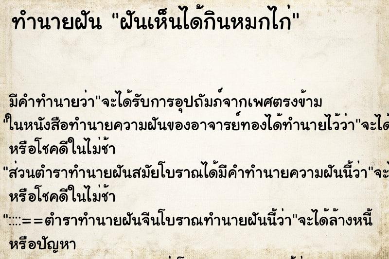 ทำนายฝัน ฝันเห็นได้กินหมกไก่ ทำนายฝัน ฝันเห็นได้กินหมกไก่