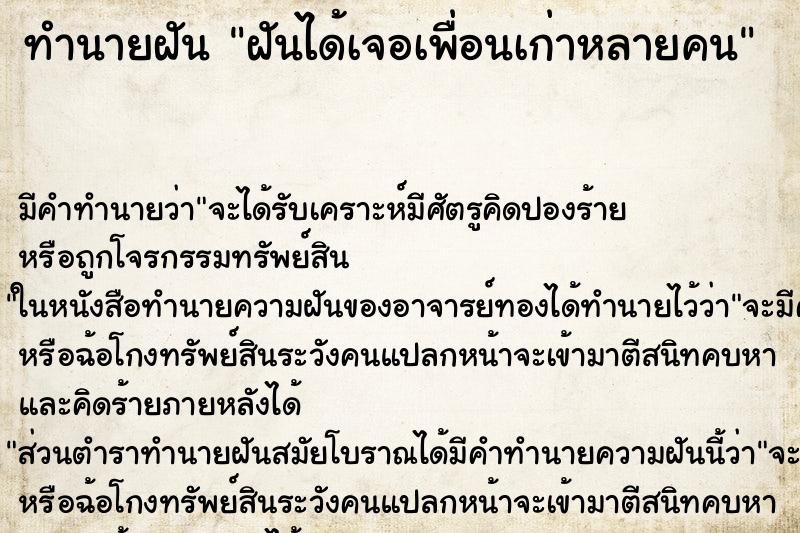 ทำนายฝันทำนายฝันฝันได้เจอเพื่อนเก่าหลายคน